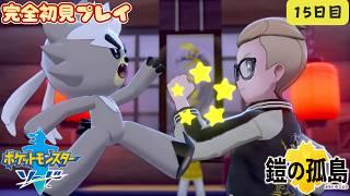 初見プレイ【ポケモンソード⑮DLC鎧の孤島】ポケモン素人（40代）が果敢に挑む。 #shortsfeed  #shorts #ポケモン  #pokemon