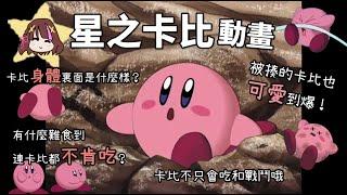 星之卡比動畫 Kirby anime│卡比在遊戲以外的日常 【香港VTuber】│千禧年動畫