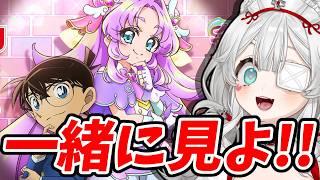 【同時視聴】⑱コナンとコラボ！？名探偵プリキュア！🔍✨｜日曜朝のゆる鑑賞会