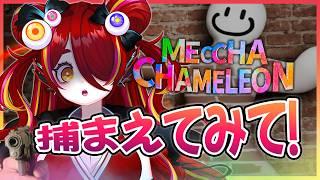 【Meccha Chameleon】見つけられるかな？【ゲーム／秋奇目ぎょろ】」