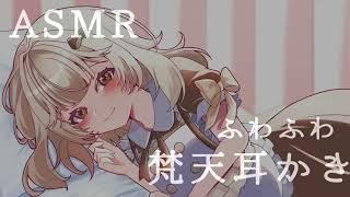 【ASMR】音圧強めの梵天耳かき♡ Fluffy ear cleaning ASMR with a bonten