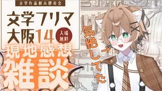 【雑談】大阪文フリ楽しかった！を振り返る会