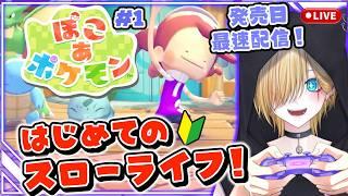【#ぽこあポケモン 】発売日当日！メタモンになって『ぽこ あ ポケモン』でスローライフ生活！Part1【#新人vtuber /博多弁/らりるれい。】
