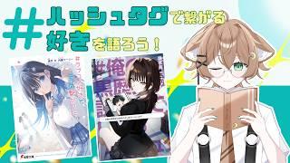 【ラノベ雑談】#（ハッシュタグ）がタイトルにつく作品を語ろう！pt.2