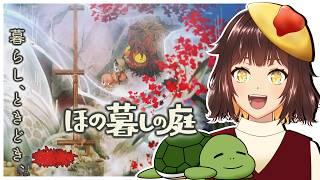 【ほの暮しの庭】まさかの協力アツ！！　＃１１【個人Vtuber/夫婦実況】