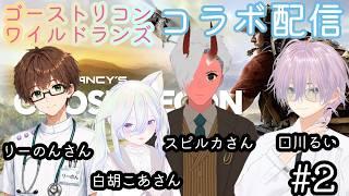 【ゴーストリコンワイルドランズ】#2　個性が強い特殊部隊が４人派遣されました