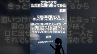 ただ君に晴れアカペラで歌ってみた！