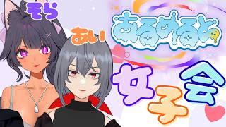 【 雑談 】日向あい×そらの！あるめると女子会♡ 【#あるめると】【Vtuber】【ライブ配信】