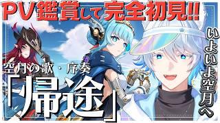 【 #原神 】PV鑑賞して空月の歌を完全初見で楽しんでく！ -空月の歌序章|帰途-【初見/Genshin Impact】