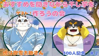 【300人記念＃２】みんなのおすすめを聞きながら干し芋を作ろう！！～九州の香りを添えて～