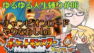 「ポケモンFRLG」チャンピオンロードリトライ！！！！ #男性Vtuber #新人VTuber #pokemon #ポケモン #初見歓迎