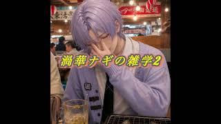 渦華ナギの雑学まとめ