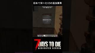 【V3.0】新発見！カレンダーの仕様変化！！【 #7dtd 】【 #新人vtuber 】【 #shorts  】
