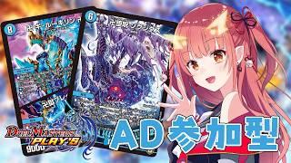 【デュエプレ / 参加型】エンジョイ勢による最近暑すぎるAD参加型～【紬華ミキ】