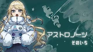 【アストロノーツ】眠たくなるまで宇宙で謎をとこうか【フリーゲーム　#澳ニィロ】