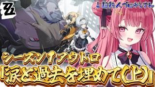 【 #ゼンレスゾーンゼロ 】🔰#ゼンゼロ シーズン1アウトロ「涙と過去を埋めて」初見プレイ!🔰【 #新人vtuber ¦#夢見ルビィ 】