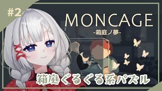 【視点合わせパズル】激ムズい謎解きを天才的な私の頭脳で解く #MONCAGE