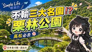 日本香川縣・高松市｜庭園景觀不輸日本三大名園？栗林公園完整攻略＋高松機場私房景點