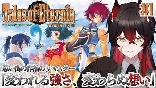 【 テイルズ オブ エターニア リマスター 】思い出の作品のリマスター あの日の記憶を辿る旅へ #1【 #新人vtuber #初見様大歓迎 】