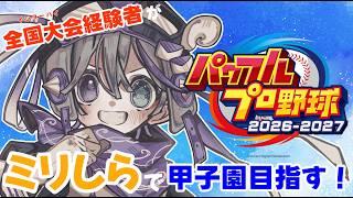 【 パワプロ2026 】 第７回 ２年目４月から  【 Riberute / いすとふぃあ 】