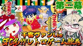 【がんばれゴエモン2】名作レトロゲームを初見プレイ#2【初見＆ROM歓迎】