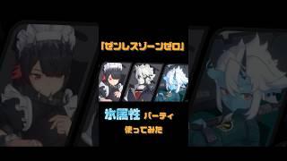 7月4日リリースした「ゼンレスゾーンゼロ」爽快というかリズムゲームかな？www #shortvideo #ゼンレスゾーンゼロ