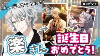 【アイドリッシュセブン】八乙女楽 生誕祭2026🎉バニー姿でこんなに男前な人いる！？【 #夫婦VTuber / アツポットの日常 】