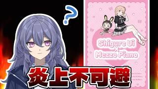 しぐれうい×mezzopiano炎上してるけどさ...