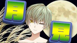 【夜雑談】初見さん初コメもROM専もいつき愛好家もいらっしゃいいらっしゃいお月見お団子ススキ中秋の名月１０月６日月曜日の雑談配信【夜枠】【Vtuber】