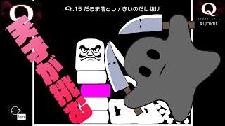 【初見歓迎】いやこのゲーム簡単だからwwww【Q　REMASTERED】