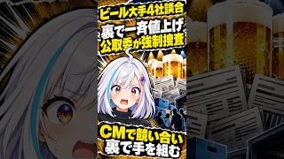 ビール大手4社が裏で談合、値上げ時期をみんなで揃えて強制捜査された手口