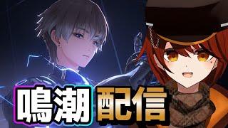 【＃鳴潮】ストーリーみていく【＃vtuber】【＃めいちょう】