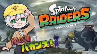 【スプラトゥーン レイダース】いざウズシオ諸島の中心へ！ 分け前は9:1でお願いします #5【JP/EN Vtuber】