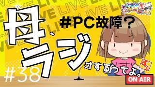 【 #雑談 】母、ラジオするってよ。#38【 #リアル親子Vtuber 】
