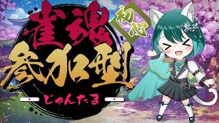 【参加型雀魂】麻雀を始めて1か月！セレにゃの雀魂配信！お気軽に参加してね✨【初心者】