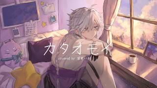 カタオモイ/高校生が描いて作って歌ってみた　covered by 深宵いお【歌ってみた】