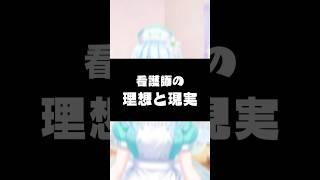 【看護師の理想と現実】看病編　白癒リリー/Hakui Lily #vtuber #vtuber準備中 #看護師あるある #看護師 #看護師の日常 #shorts #理想と現実