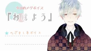 【#05】今日のメグボイス　02「おはよう」