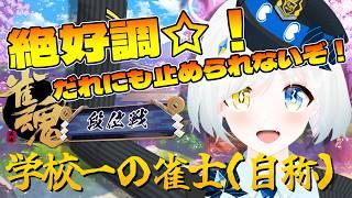 魂天一直線！？調子サイコー！運にステータス全振り！雀魂ー段位戦ー【雀魂/じゃんたま】【川湯れい/Vtuber】