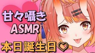 【ASMR/囁き】本日誕生日甘々囁き配信♡【耳ふー/耳はむ/リップ音】
