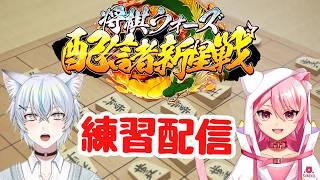 将棋ウォーズ配信者新星戦に向け素猫さんと特訓！！！【#将棋 】#将棋ウォーズ