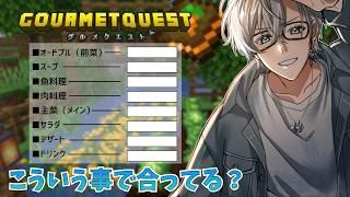【マイクラ/グルメクエスト】とりあえず人生のフルコースを探求すればいいんですか？