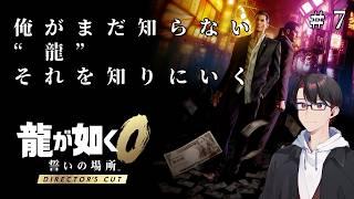 【龍が如く０ DC】依頼、戸惑い、そして...【#新人vtuber 】