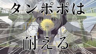【タンポポは耐える。】なな、たんぽぽやらせてもらってます。　#ななはここです ＃冥姫なな #風薙ぐところ