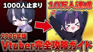 【初心者講座】有料級の裏側を全公開。 2026年最新アルゴリズムをハックする完全版【Vtuber】