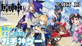 #13【原神 -はらがみ-】久しぶりに本編を進める傑作ファンタジーRPG【Vtuber】