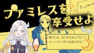 【配信6日目🔰】眠れぬ夜に、月と私と深夜のファミレス【ファミレスを享受せよ】【天空きらり】