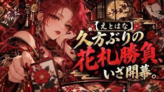 【えとはな】久方ぶりの花札勝負、いざ開幕。【新人Vtuber】