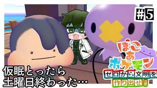 【理系のぽこポケ】＃５｜ やらかした…土曜日終わっちゃった…【 #ぽこあポケモン  】