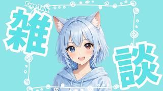 【雑談】リスナーさんに甘やかされて育ってます【Twitch】2026 05 18